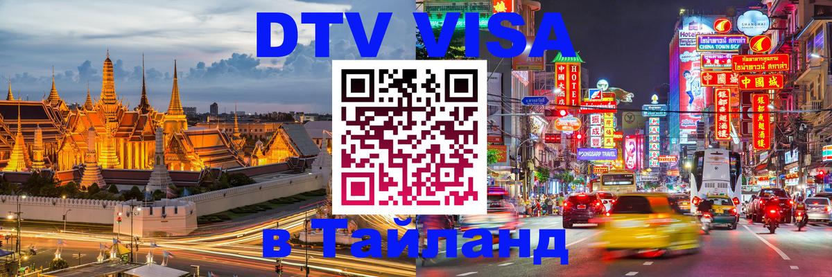 ДТВ VISA Тайланд для фрилансеров 